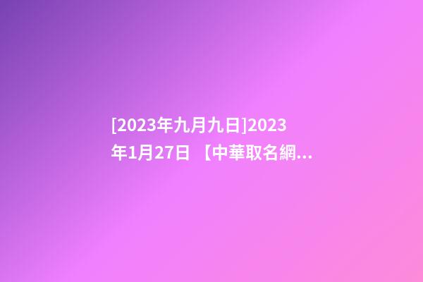 [2023年九月九日]2023年1月27日 【中華取名網(wǎng)】與西安XX網(wǎng)絡(luò)公司簽約